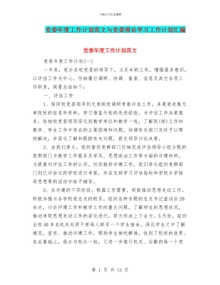 党委年度工作计划范文与党委理论学习工作计划汇编