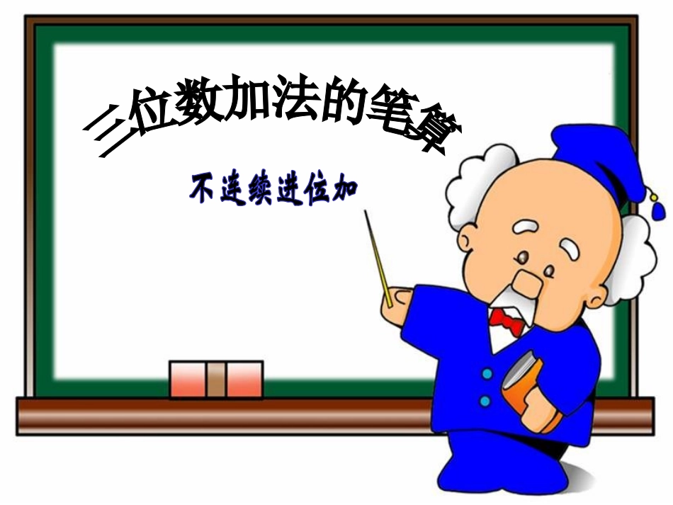 《两、三位数加三位数（不连续进位）》_第1页