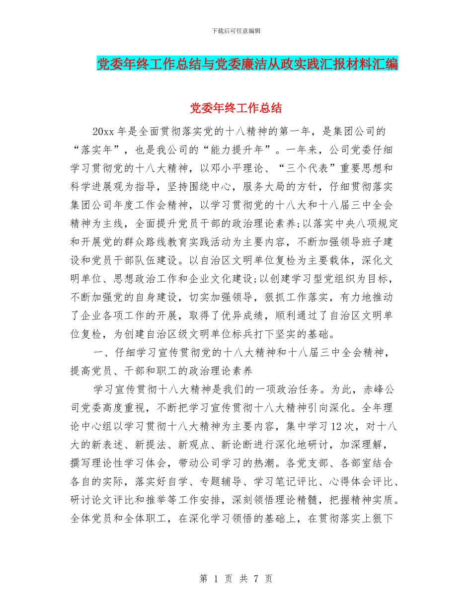 党委年终工作总结与党委廉洁从政实践汇报材料汇编_第1页