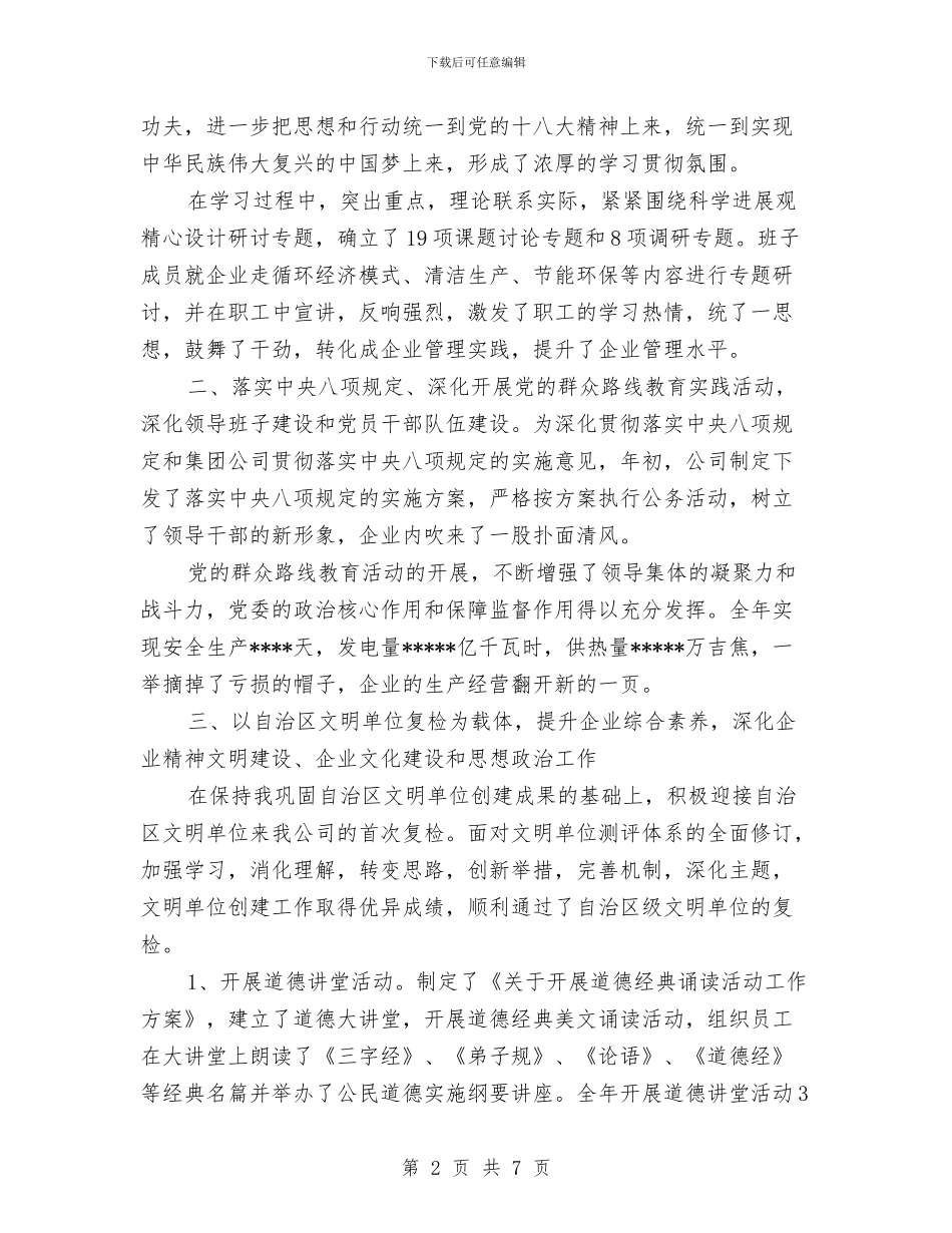 党委年终工作总结与党委廉洁从政实践汇报材料汇编_第2页