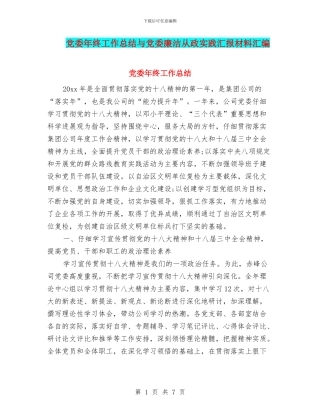 党委年终工作总结与党委廉洁从政实践汇报材料汇编