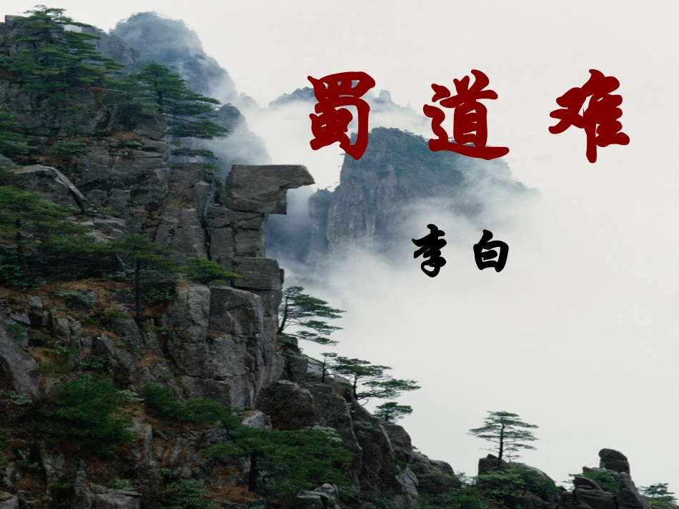 《蜀道难》2_第3页