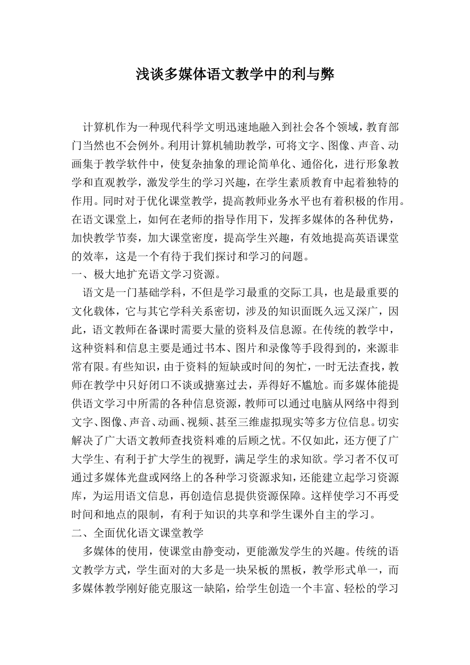 当今多媒体语文教学中的利弊_第1页