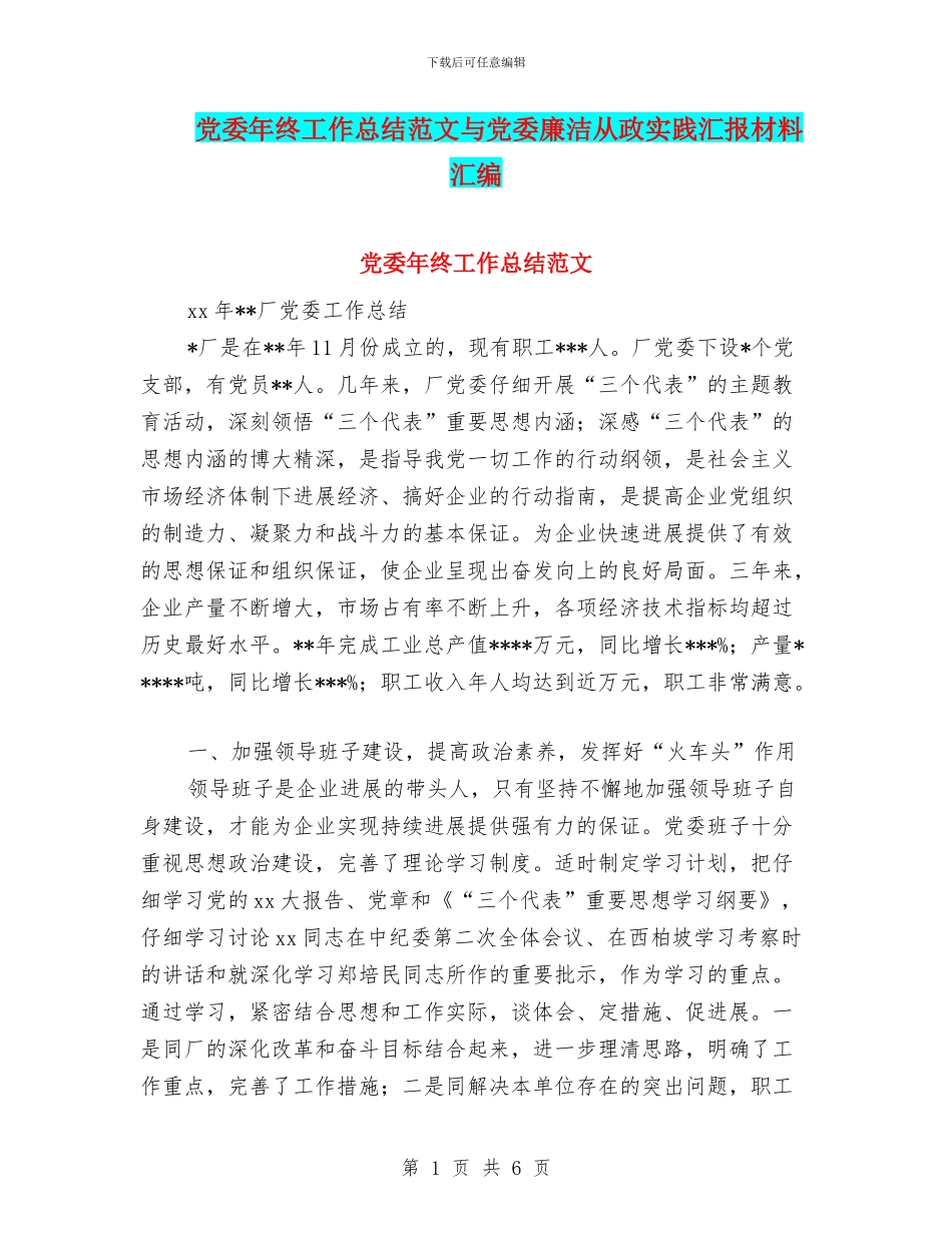 党委年终工作总结范文与党委廉洁从政实践汇报材料汇编_第1页