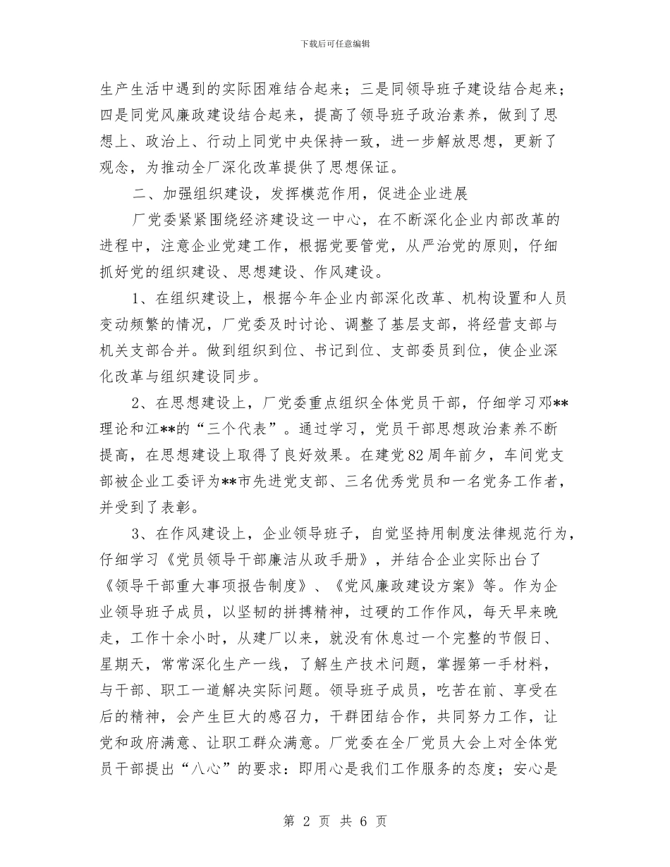 党委年终工作总结范文与党委廉洁从政实践汇报材料汇编_第2页