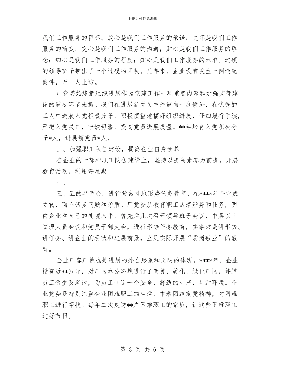 党委年终工作总结范文与党委廉洁从政实践汇报材料汇编_第3页