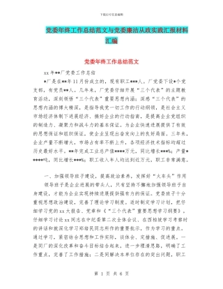 党委年终工作总结范文与党委廉洁从政实践汇报材料汇编