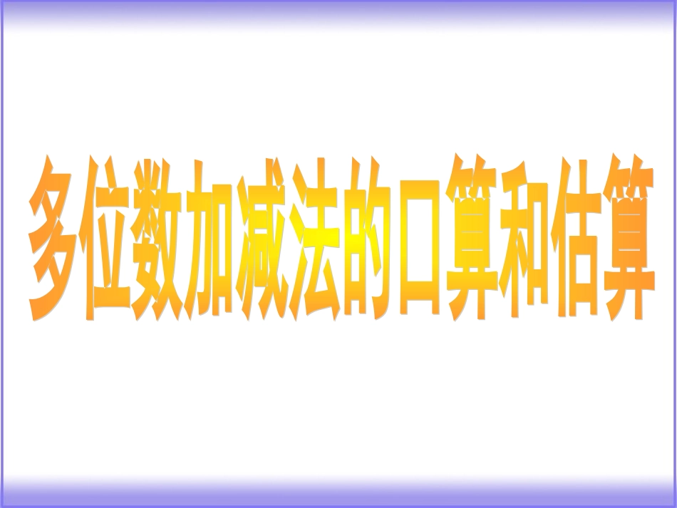 三单元多位数加减法的口算和估算_第3页