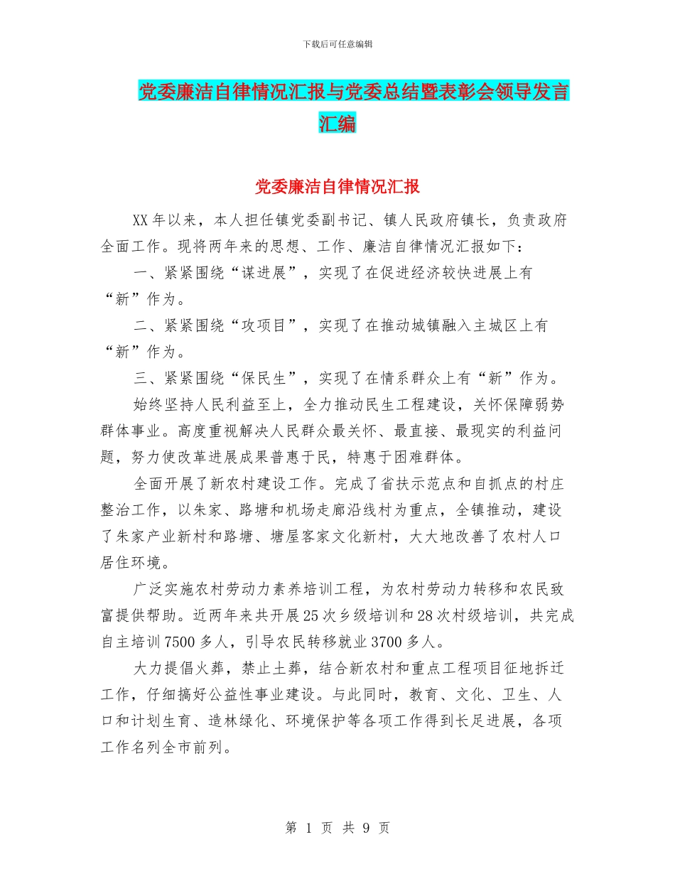 党委廉洁自律情况汇报与党委总结暨表彰会领导发言汇编_第1页