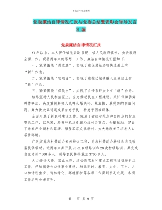 党委廉洁自律情况汇报与党委总结暨表彰会领导发言汇编