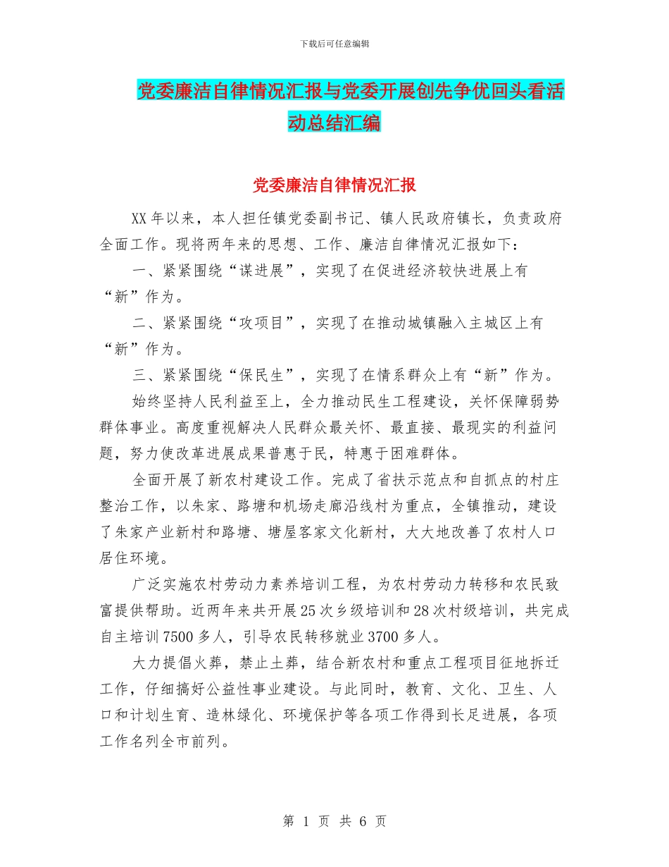 党委廉洁自律情况汇报与党委开展创先争优回头看活动总结汇编_第1页