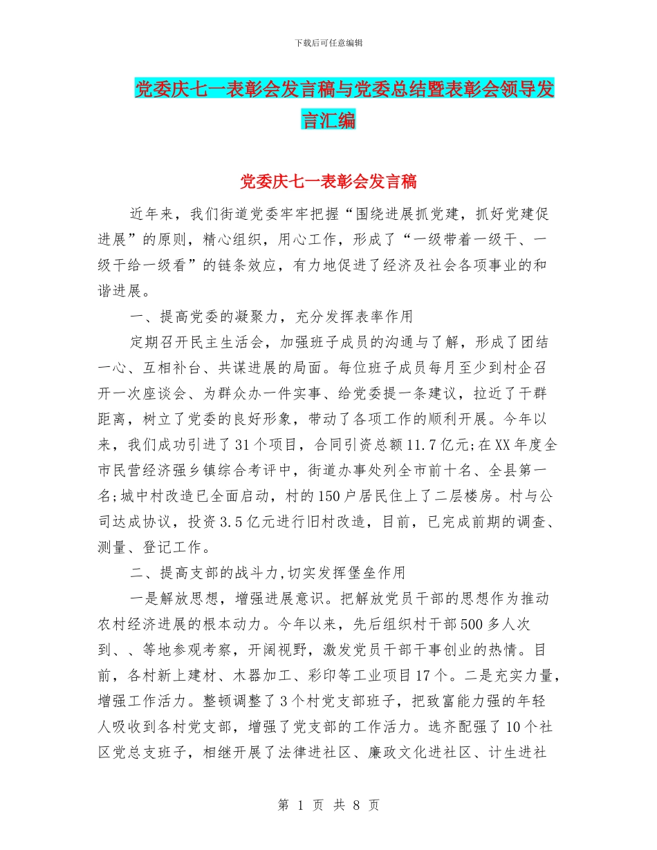 党委庆七一表彰会发言稿与党委总结暨表彰会领导发言汇编_第1页