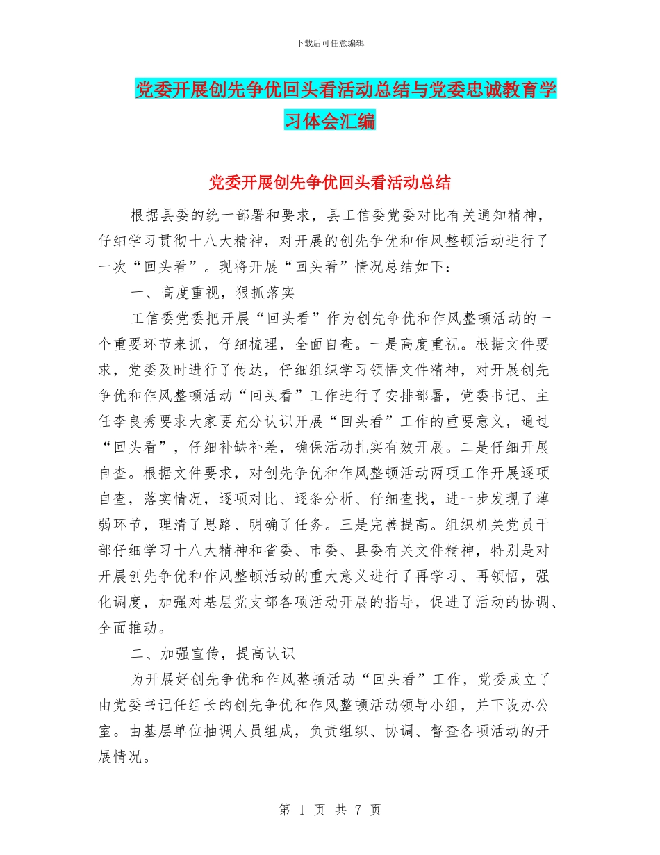 党委开展创先争优回头看活动总结与党委忠诚教育学习体会汇编_第1页