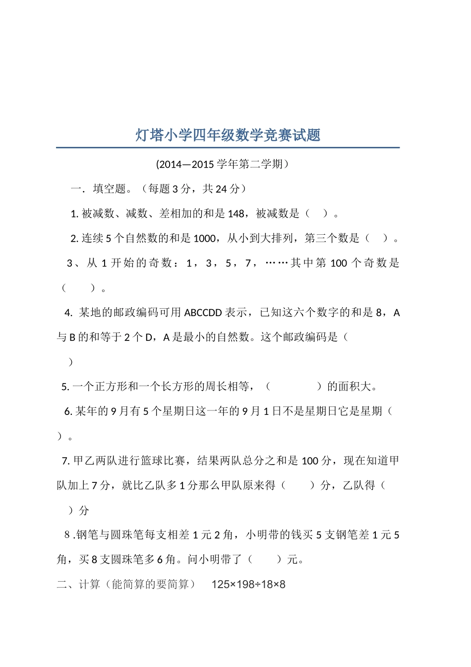 四年级数学竞赛题_第1页