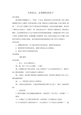 大班语言：会变颜色的房子