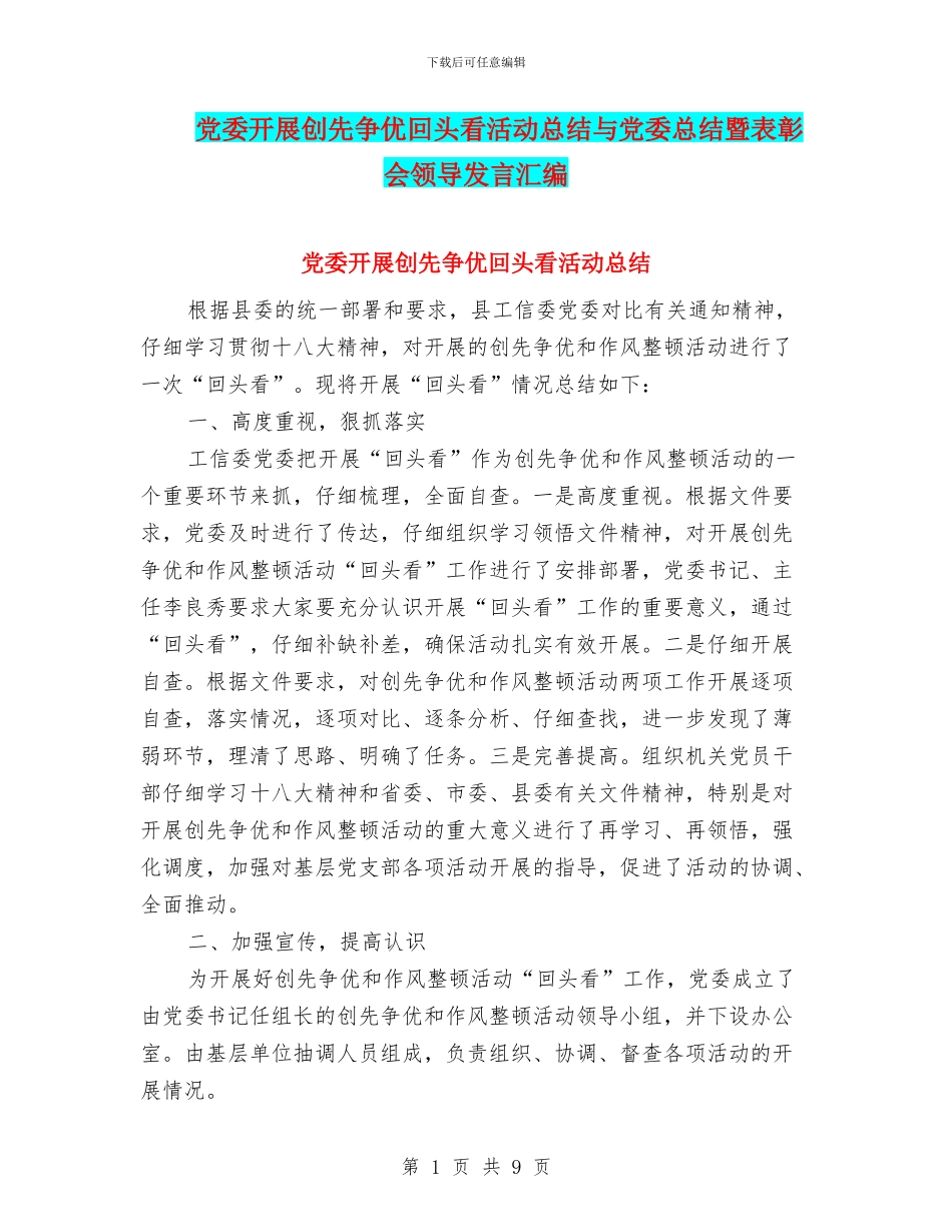党委开展创先争优回头看活动总结与党委总结暨表彰会领导发言汇编_第1页