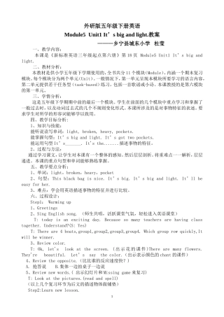 新标准三起B6M5Unit1It's_big_and_light教学设计-崔晓凤-高密阚家镇高戈庄小学