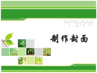 制作封面课件