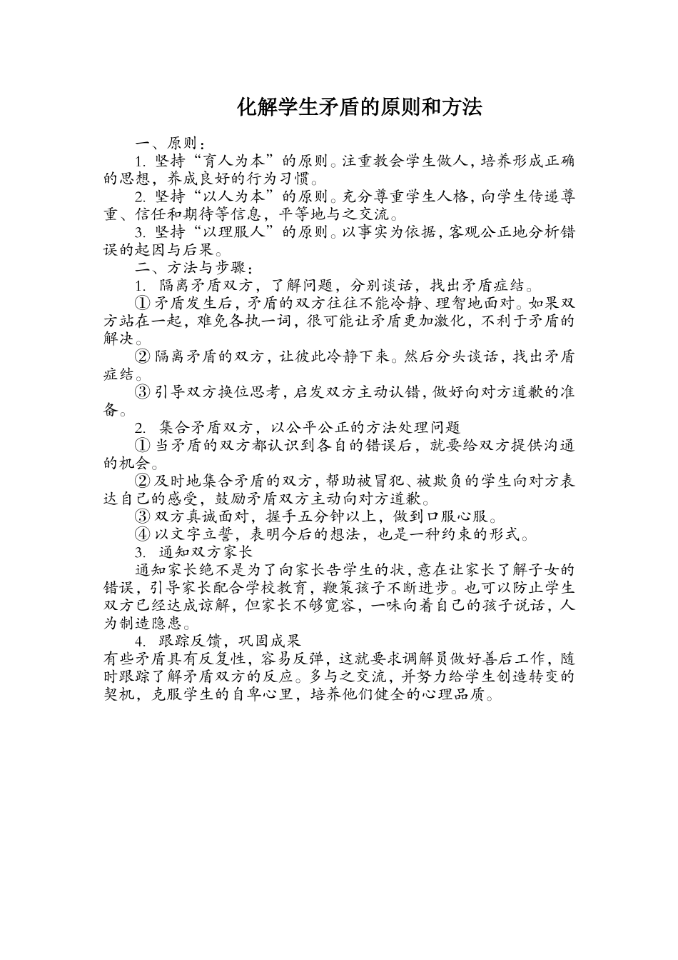 化解学生矛盾的原则和方法_第1页