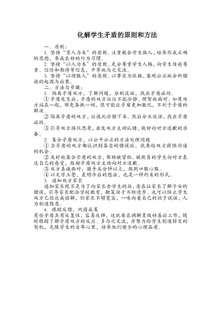 化解学生矛盾的原则和方法
