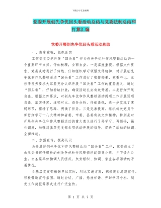 党委开展创先争优回头看活动总结与党委法制总结和打算汇编