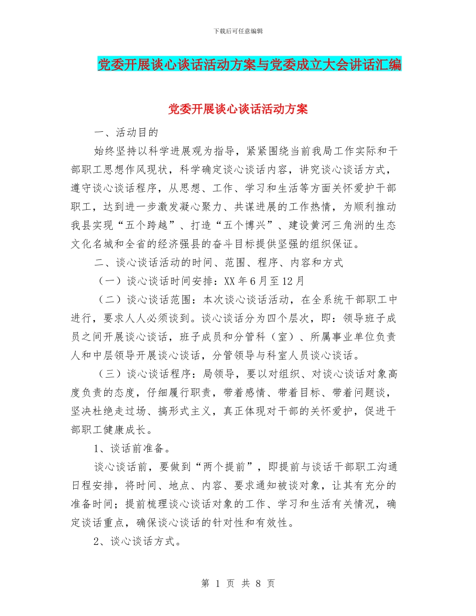 党委开展谈心谈话活动方案与党委成立大会讲话汇编_第1页