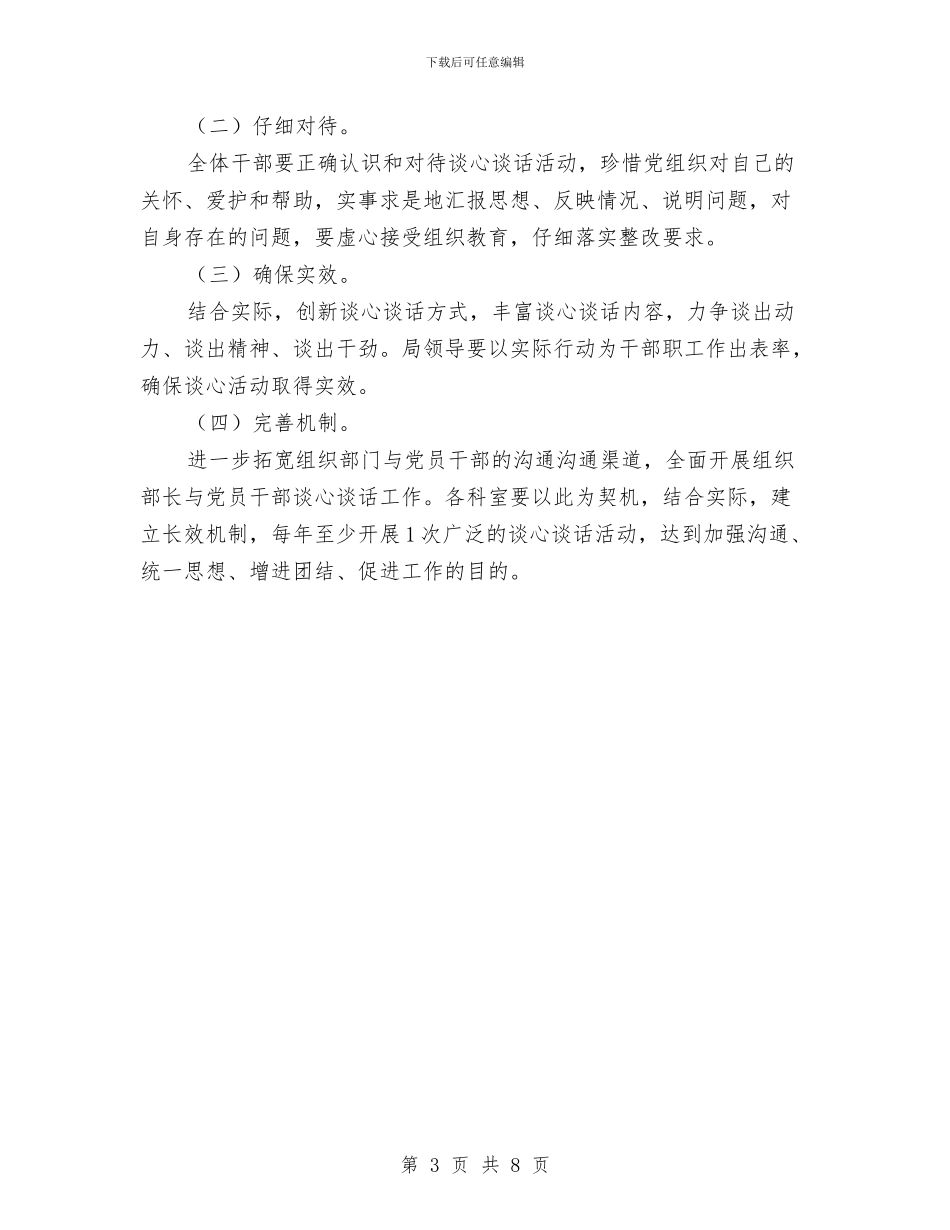 党委开展谈心谈话活动方案与党委成立大会讲话汇编_第3页