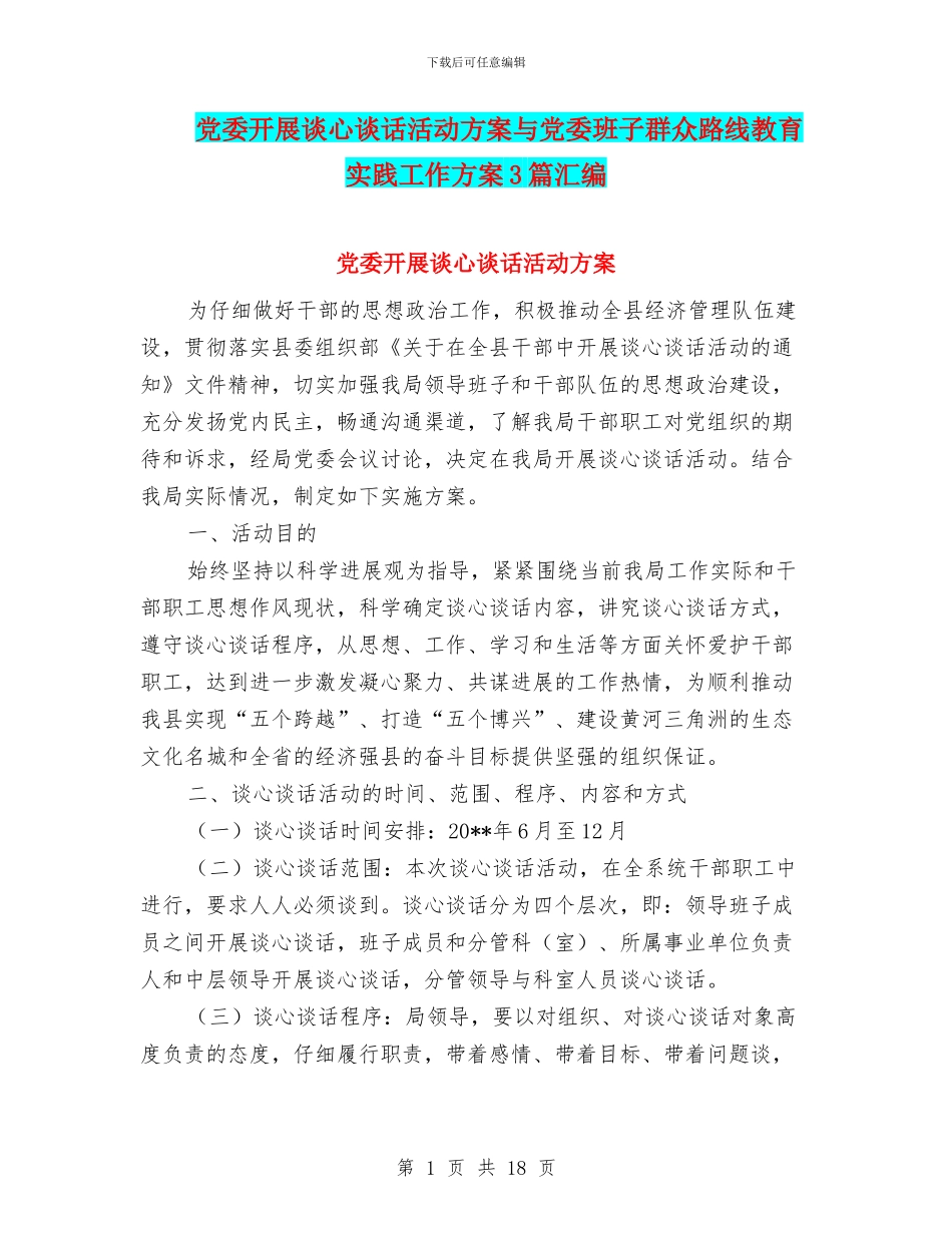 党委开展谈心谈话活动方案与党委班子群众路线教育实践工作方案3篇汇编_第1页