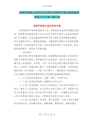 党委开展谈心谈话活动方案与党委班子群众路线教育实践工作方案3篇汇编