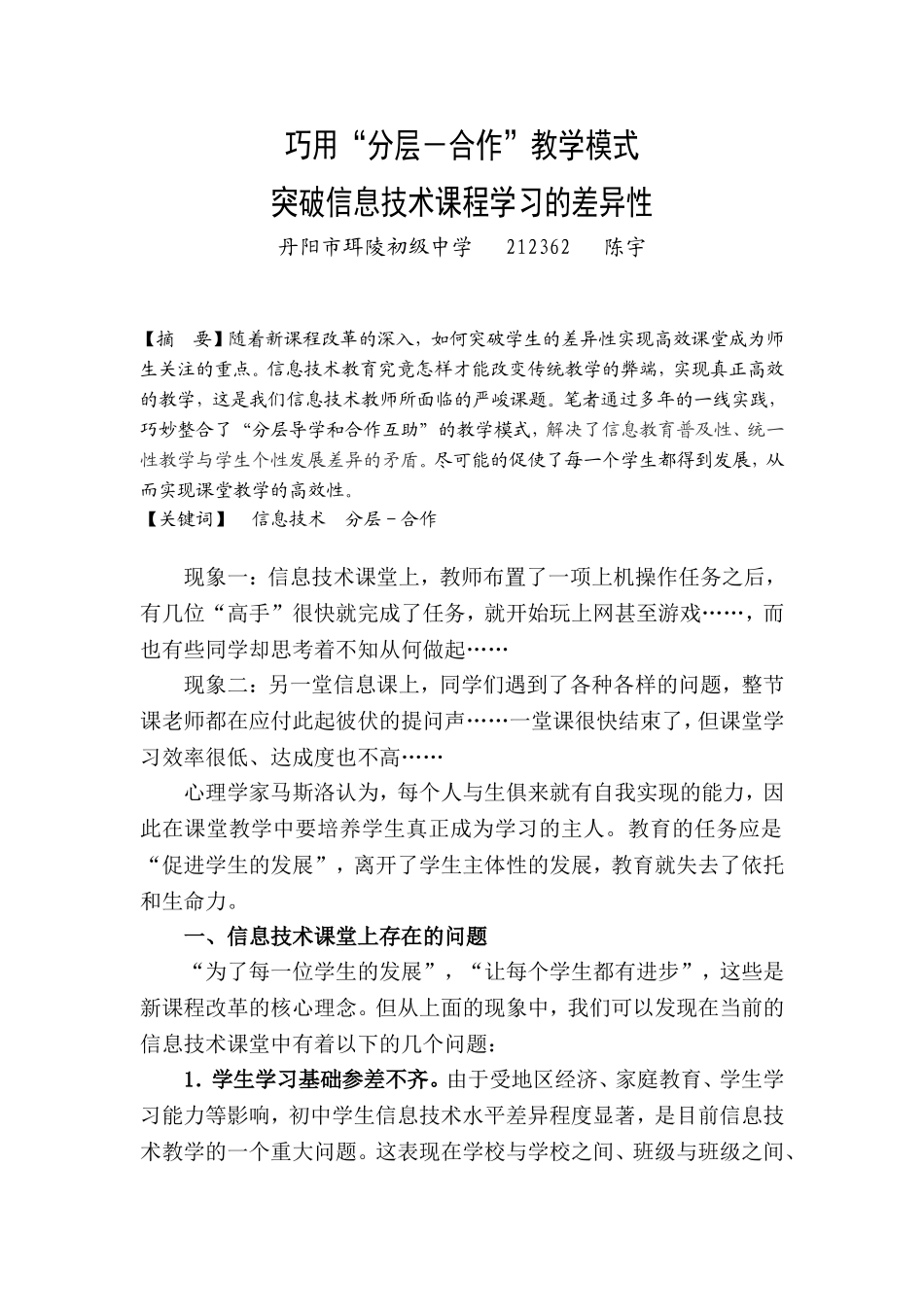巧用“分层－合作”教学模式突破信息技术课程学习的差异性蓝天杯2015_第1页