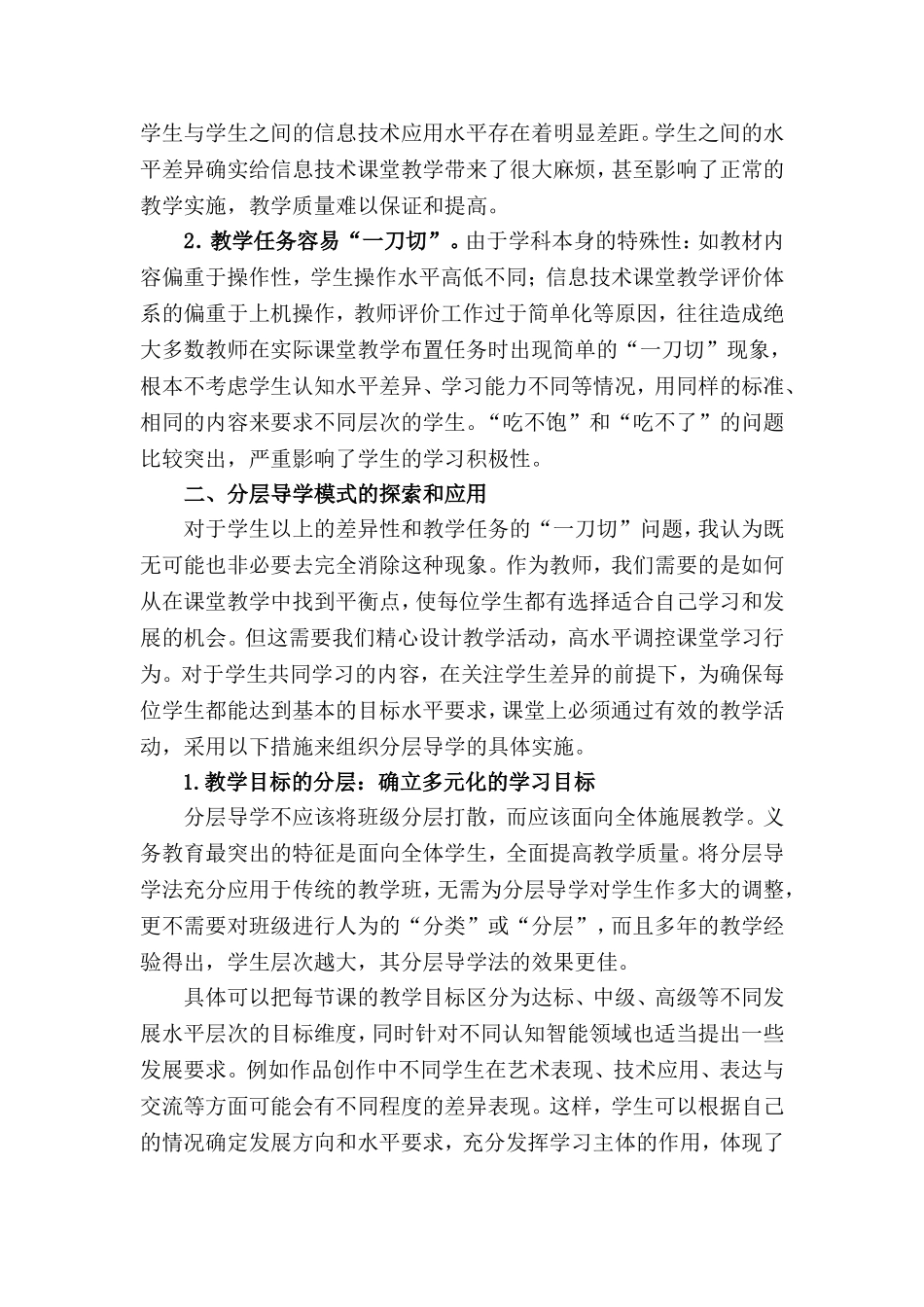 巧用“分层－合作”教学模式突破信息技术课程学习的差异性蓝天杯2015_第2页