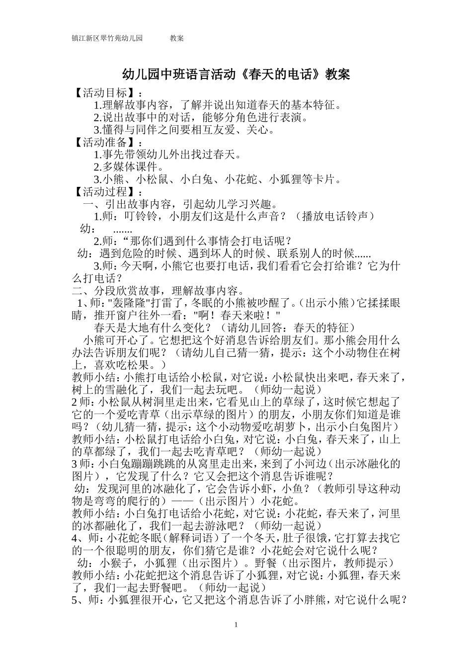 中班语言《春天的电话》—左涓_第1页