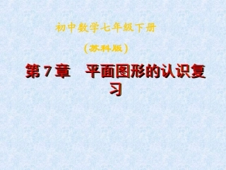 第七章平面图形的认识复习