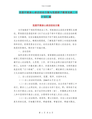 党委开展谈心谈话活动方案与党委班子教育实践工作计划汇编