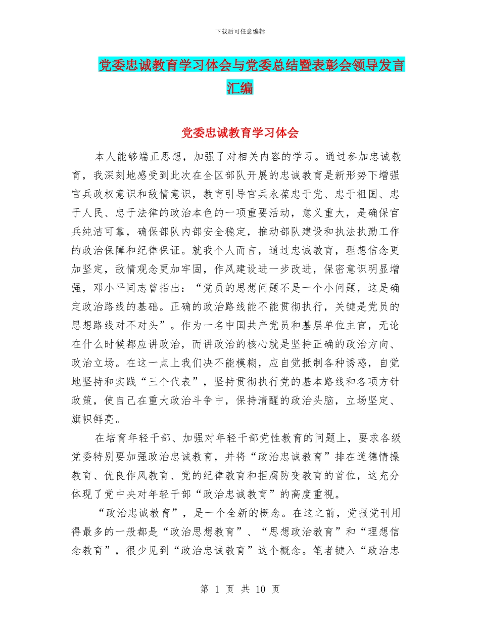 党委忠诚教育学习体会与党委总结暨表彰会领导发言汇编_第1页