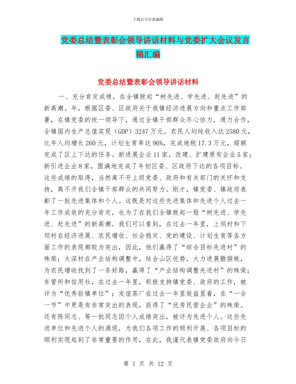 党委总结暨表彰会领导讲话材料与党委扩大会议发言稿汇编_第1页