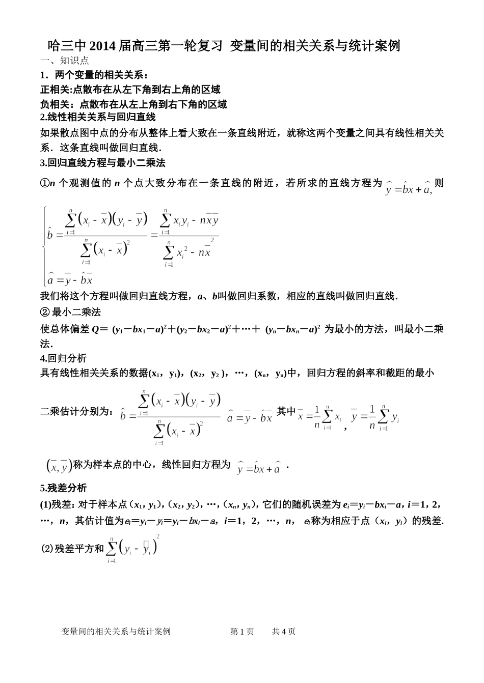 变量间的相关关系与统计案例_第1页