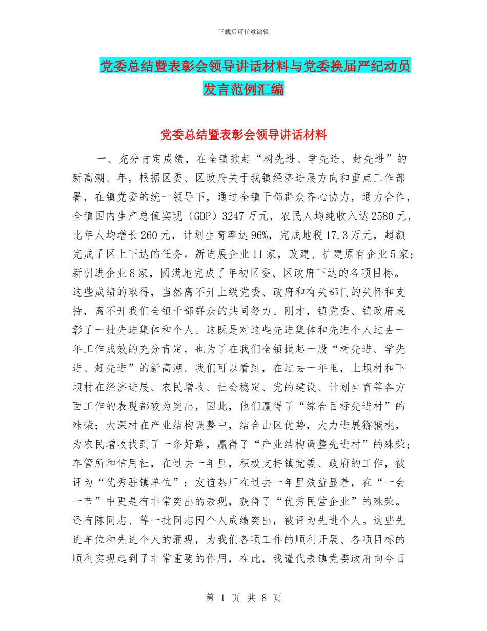 党委总结暨表彰会领导讲话材料与党委换届严纪动员发言范例汇编_第1页