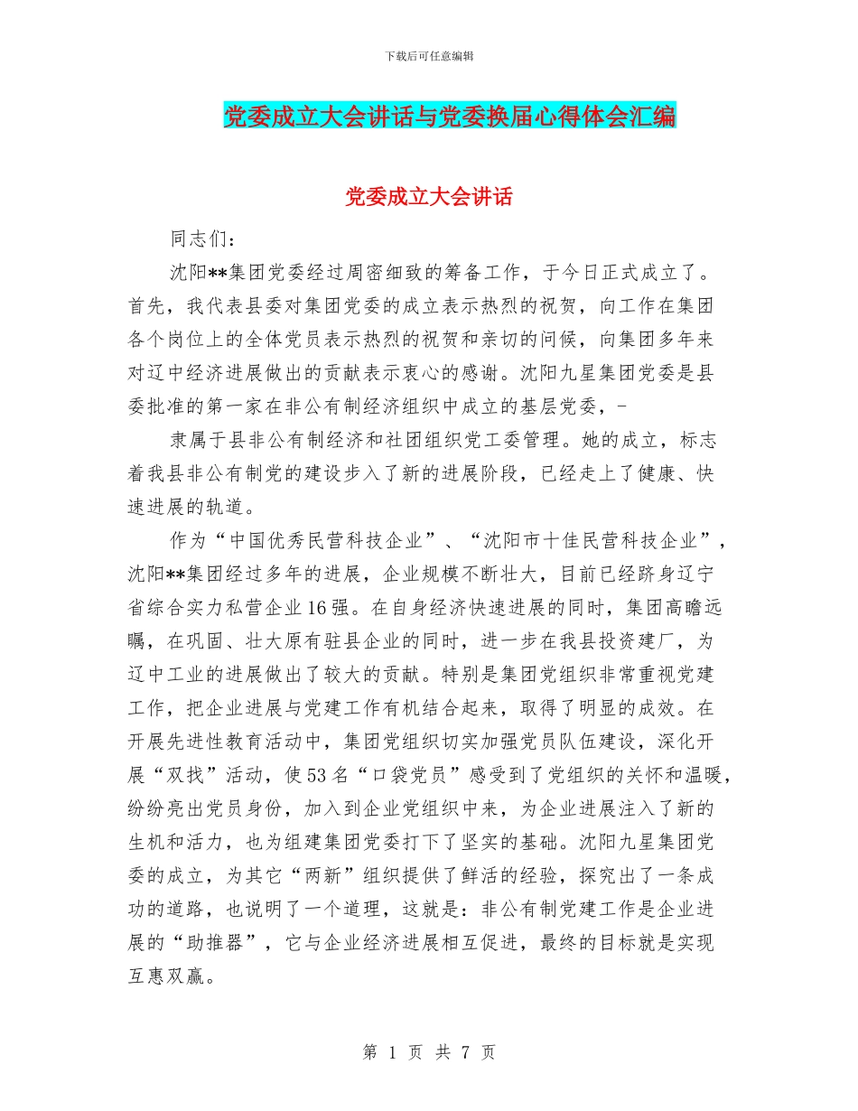 党委成立大会讲话与党委换届心得体会汇编_第1页