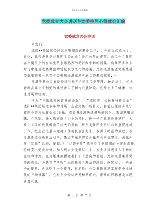 党委成立大会讲话与党委换届心得体会汇编