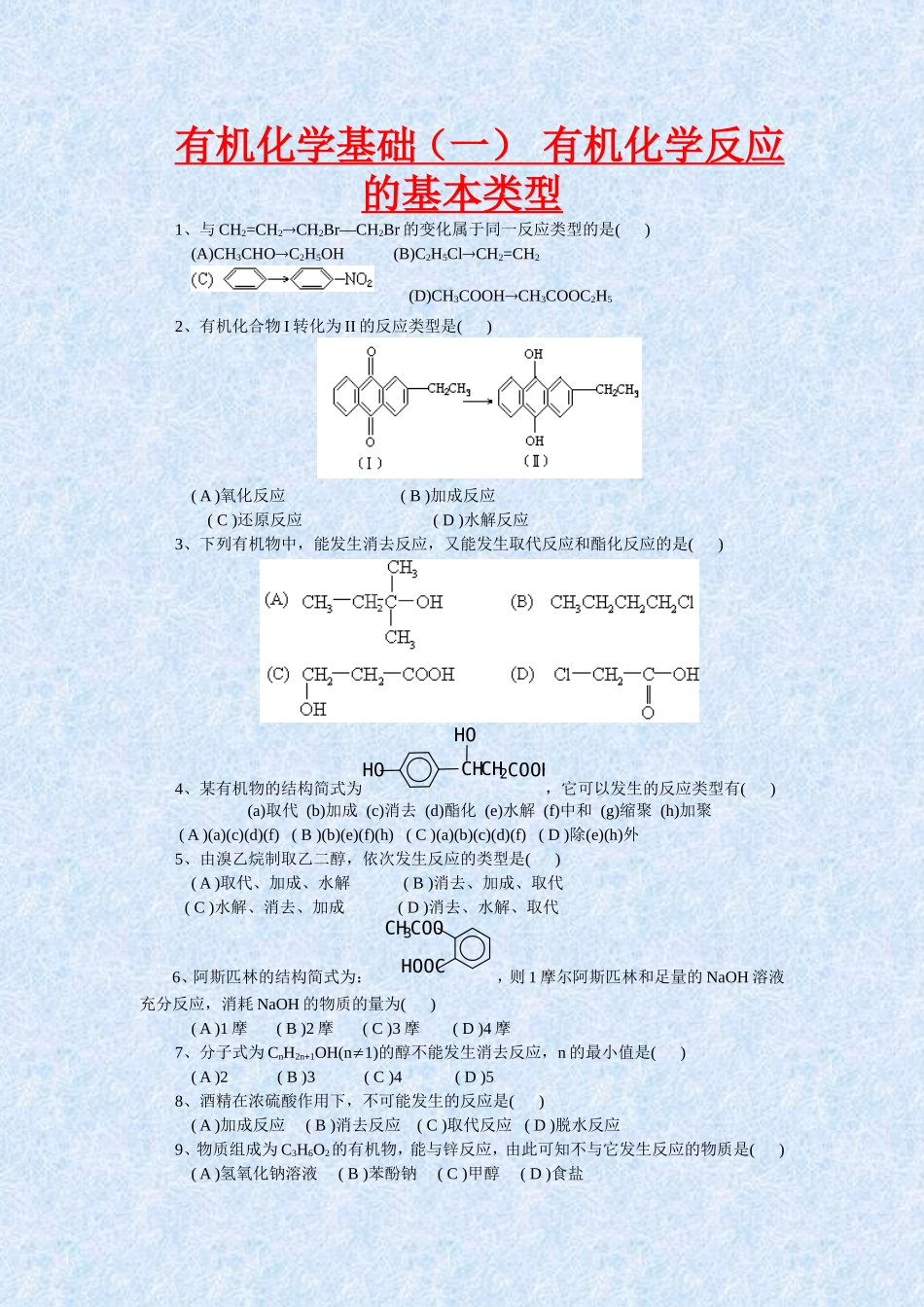 有机化学基础专题练习(整套)_第1页