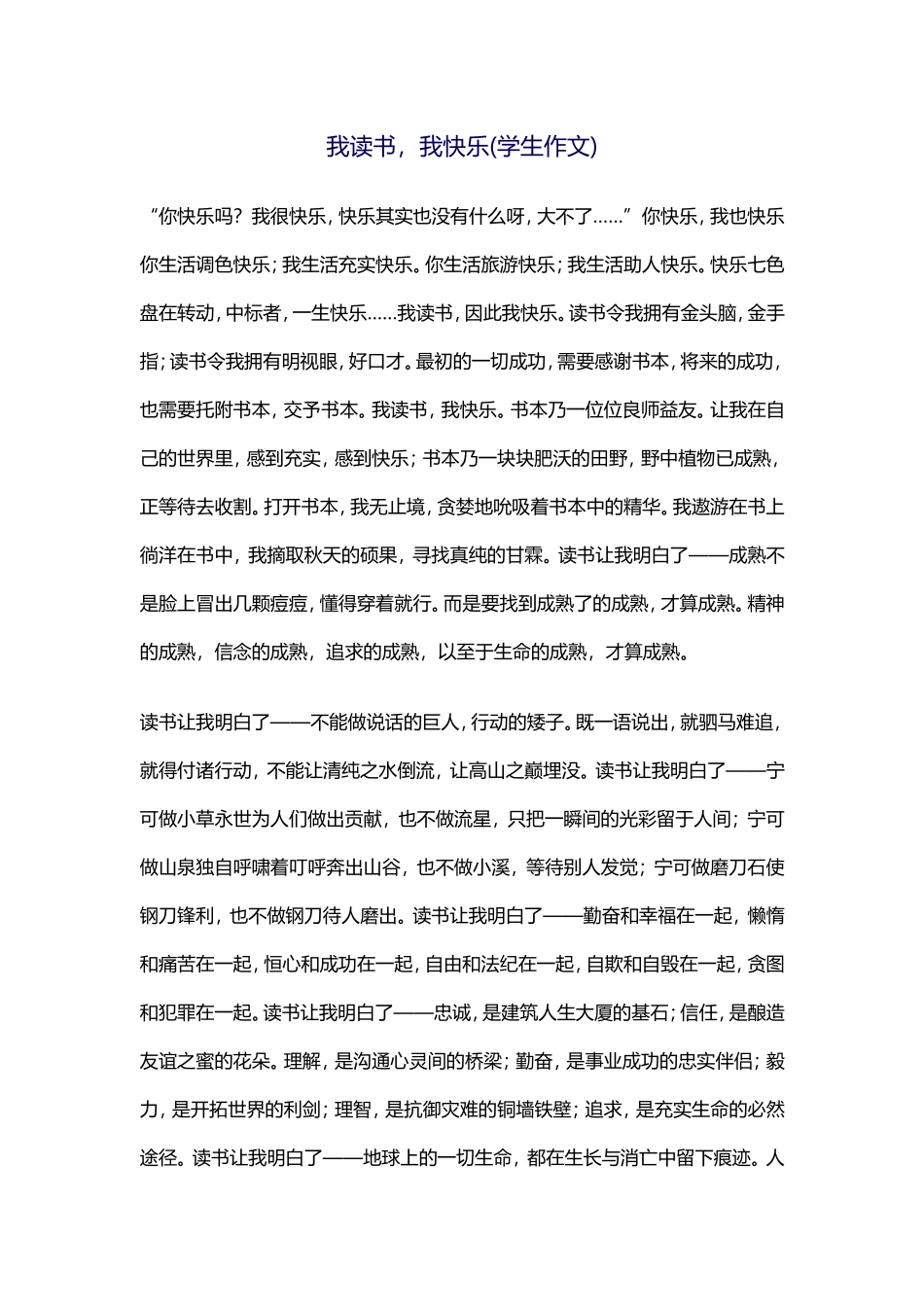 我读书，我快乐(学生作文)_第1页