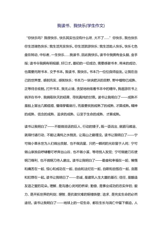 我读书，我快乐(学生作文)