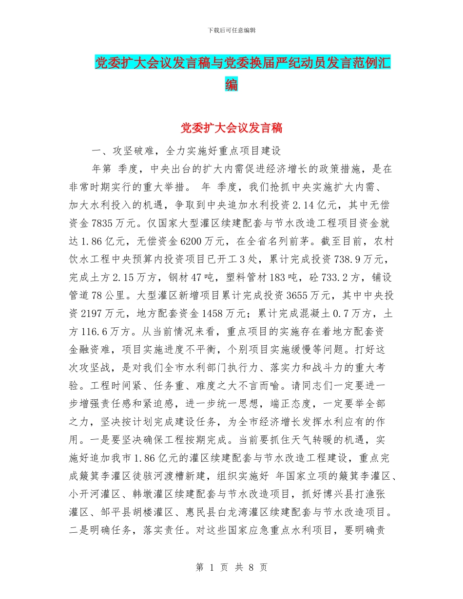 党委扩大会议发言稿与党委换届严纪动员发言范例汇编_第1页