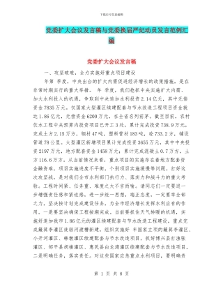 党委扩大会议发言稿与党委换届严纪动员发言范例汇编