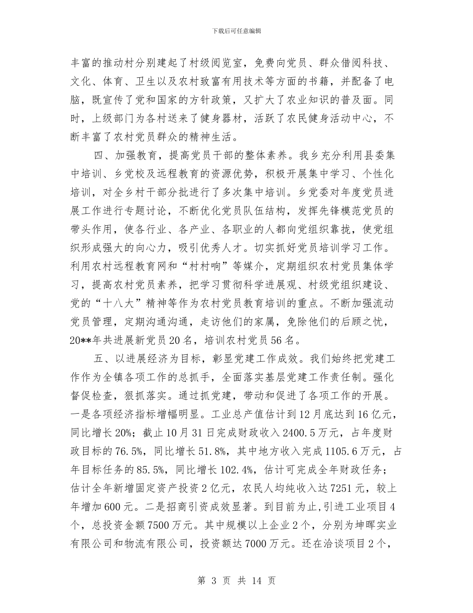 党委抓党建工作责任制述职报告与党委换届党代会上的纪委工作报告汇编_第3页