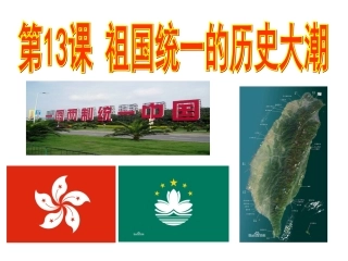 祖国统一的历史大潮