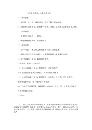 小班语言-小兔子找太阳