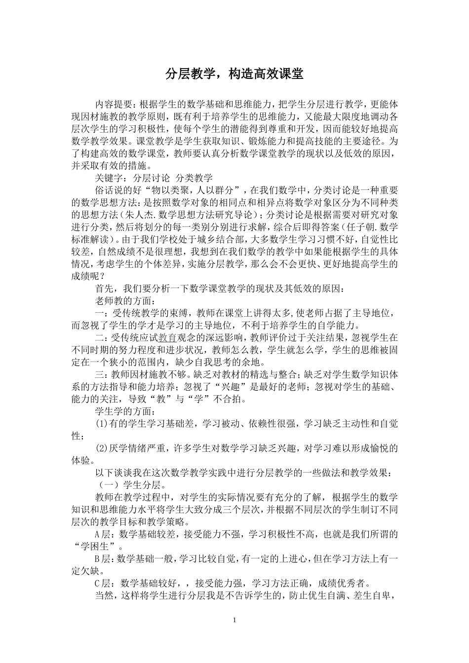 分层教学，构造高效课堂_第1页