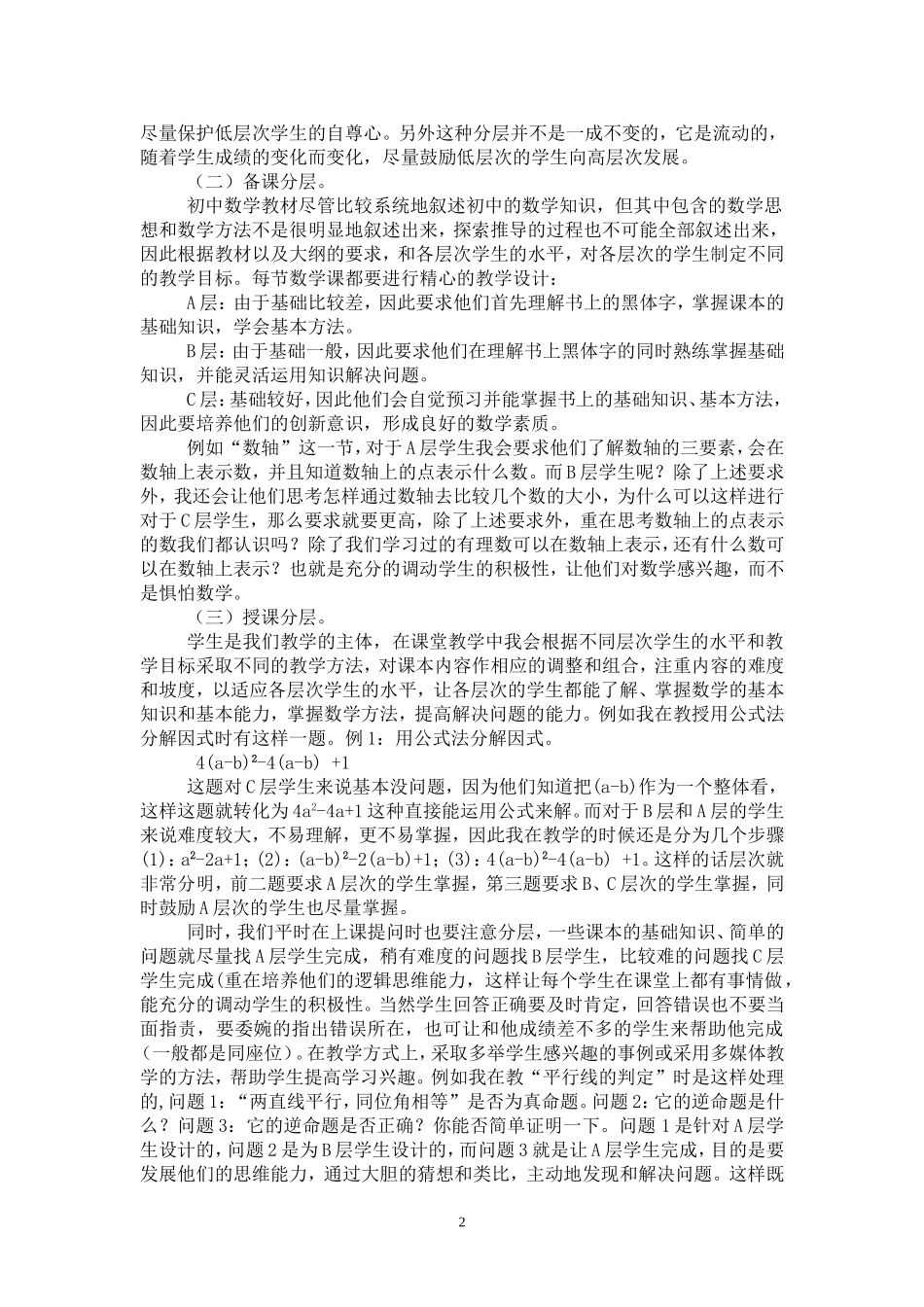 分层教学，构造高效课堂_第2页